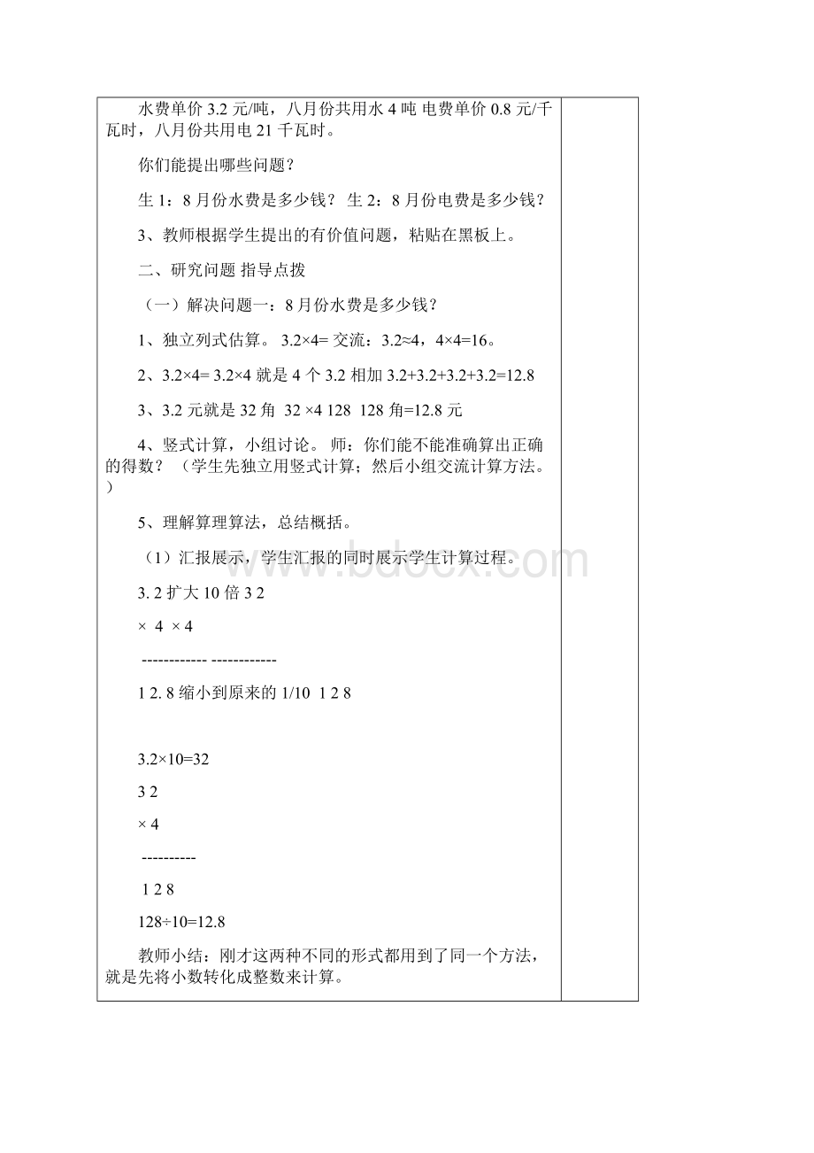 秋青岛版数学五年级上册第一单元《今天我当家 小数乘法》单元教案Word文档下载推荐.docx_第2页