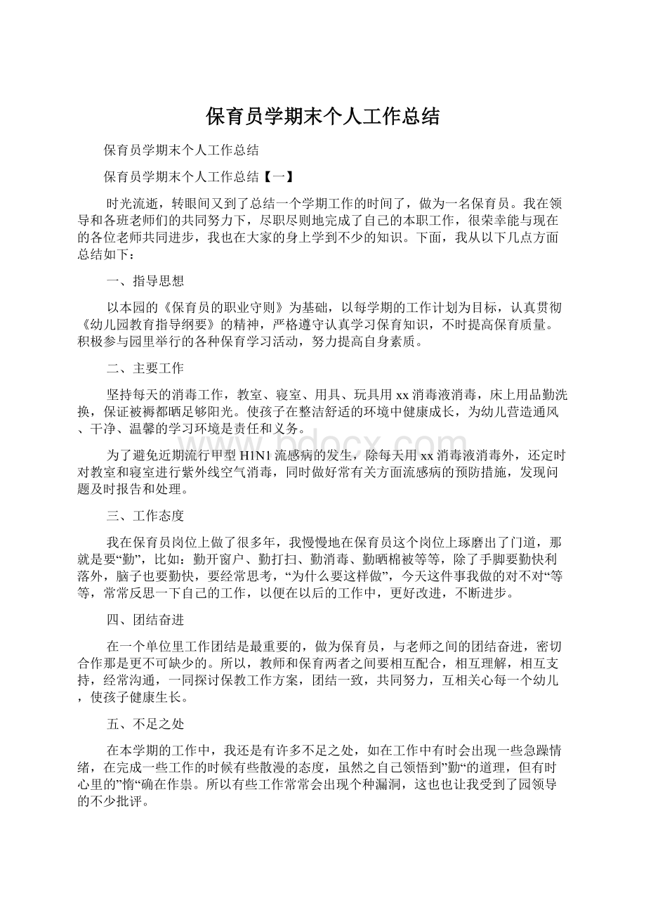 保育员学期末个人工作总结.docx