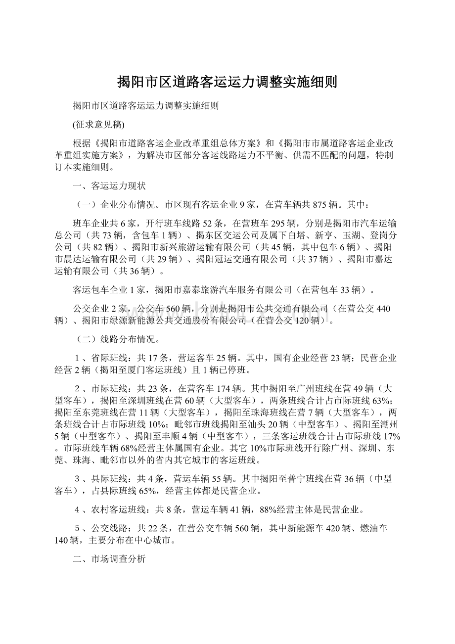 揭阳市区道路客运运力调整实施细则.docx