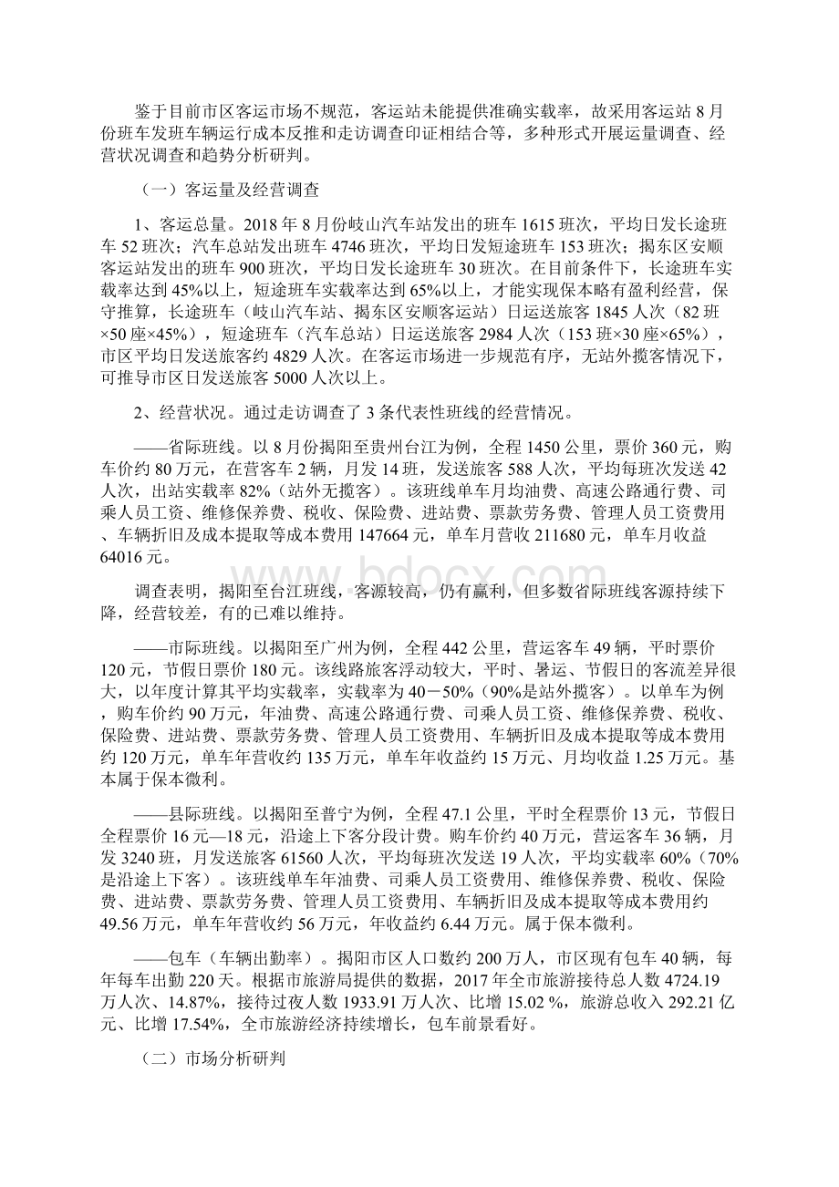 揭阳市区道路客运运力调整实施细则.docx_第2页