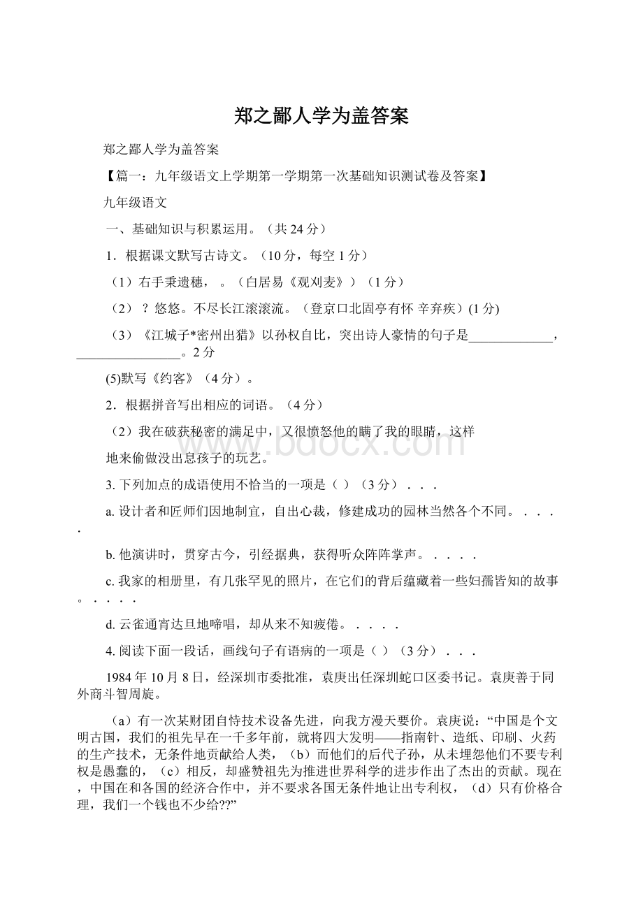 郑之鄙人学为盖答案.docx