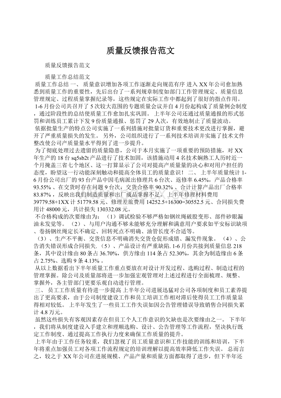 质量反馈报告范文.docx