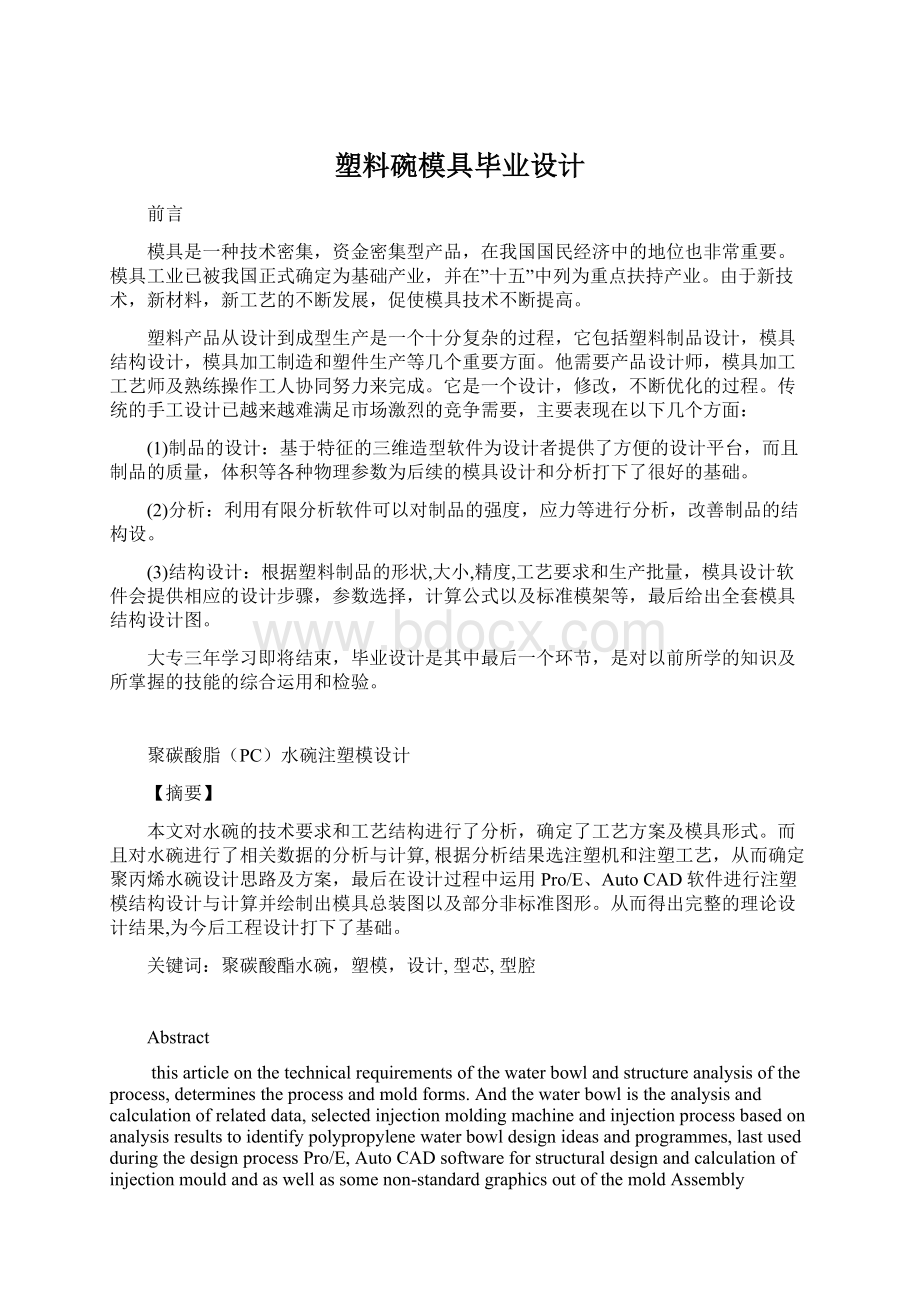 塑料碗模具毕业设计Word下载.docx