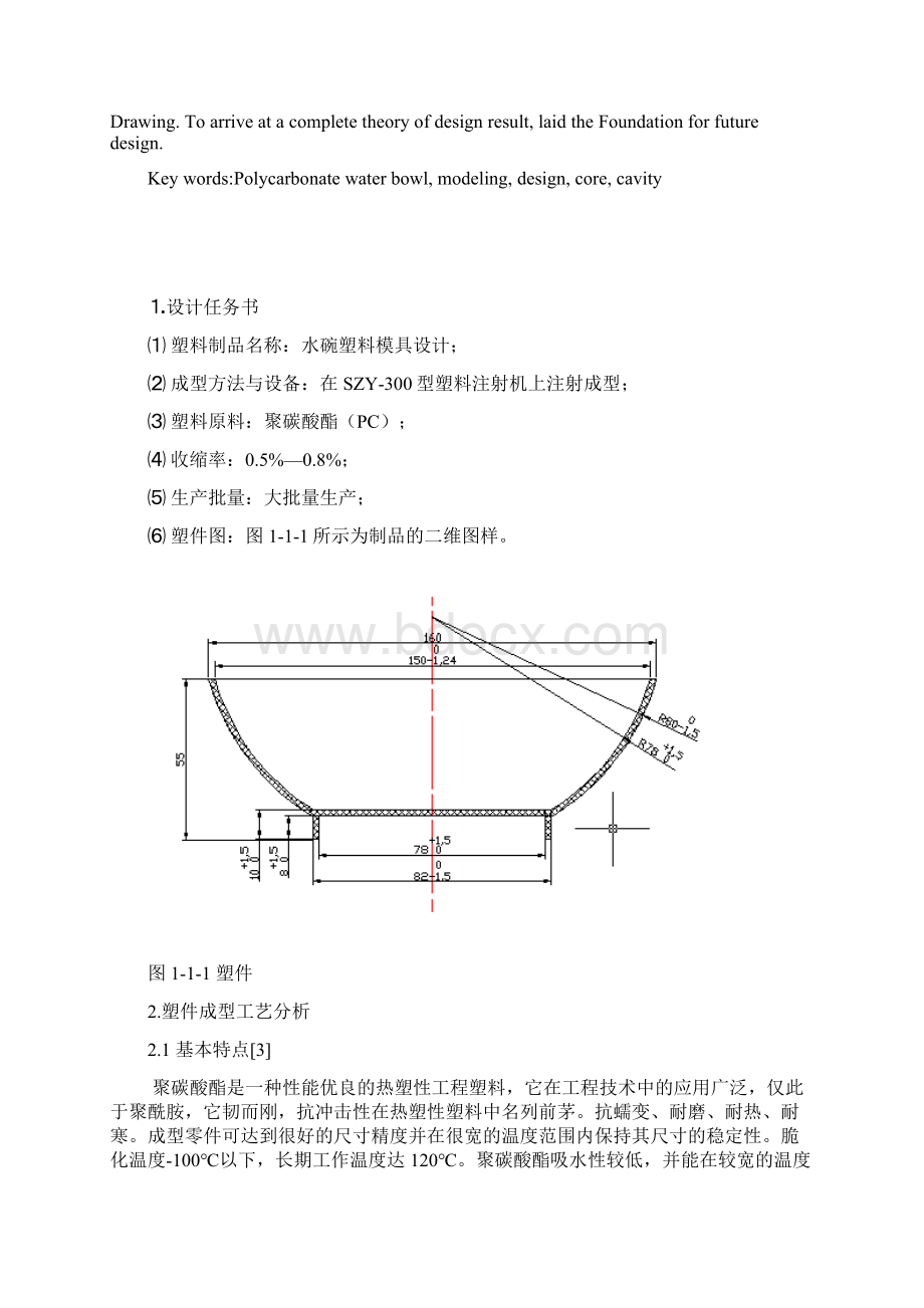 塑料碗模具毕业设计Word下载.docx_第2页