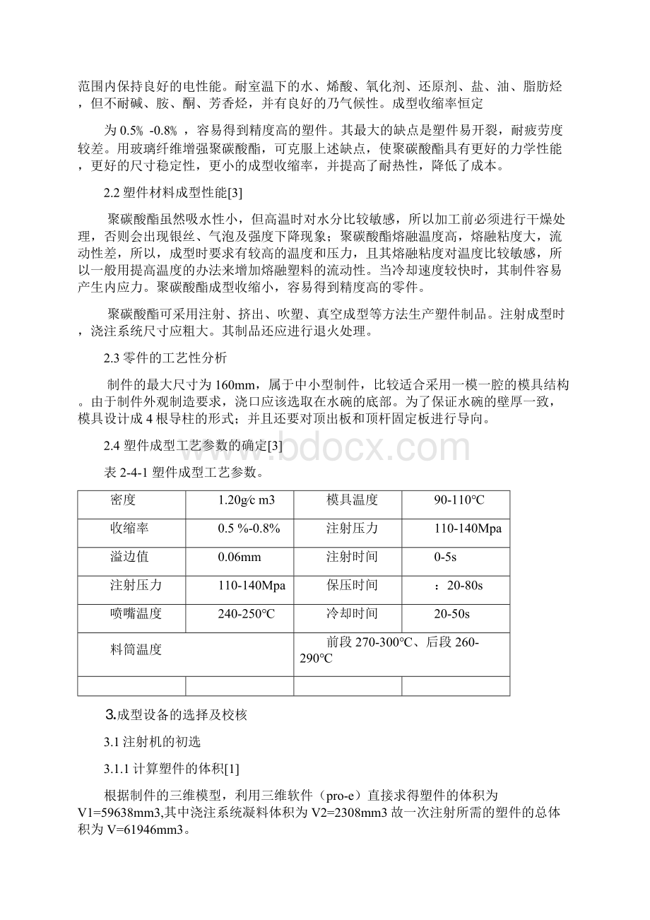 塑料碗模具毕业设计Word下载.docx_第3页