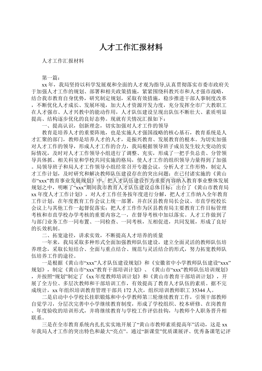 人才工作汇报材料Word下载.docx