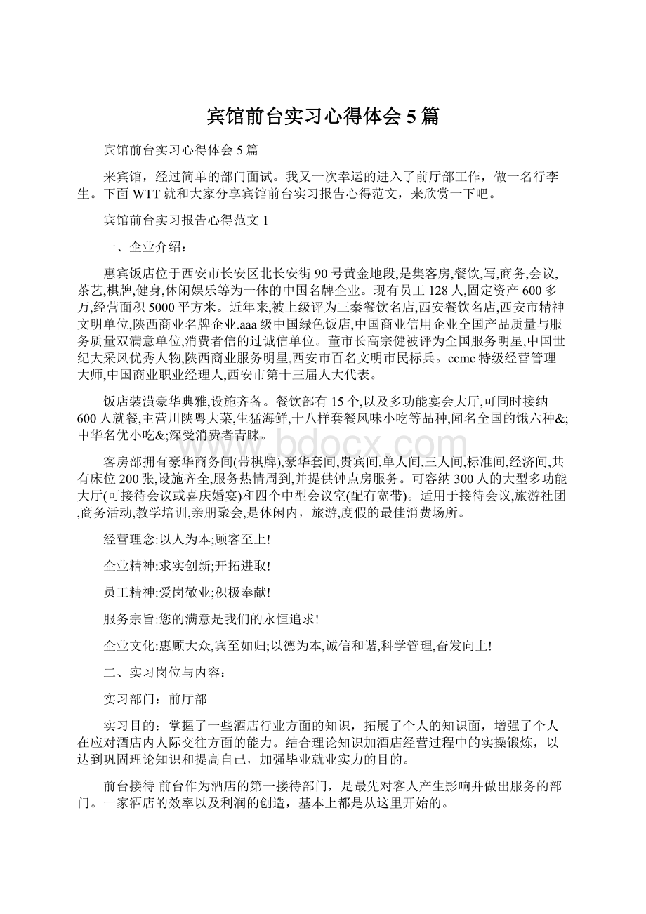 宾馆前台实习心得体会5篇文档格式.docx