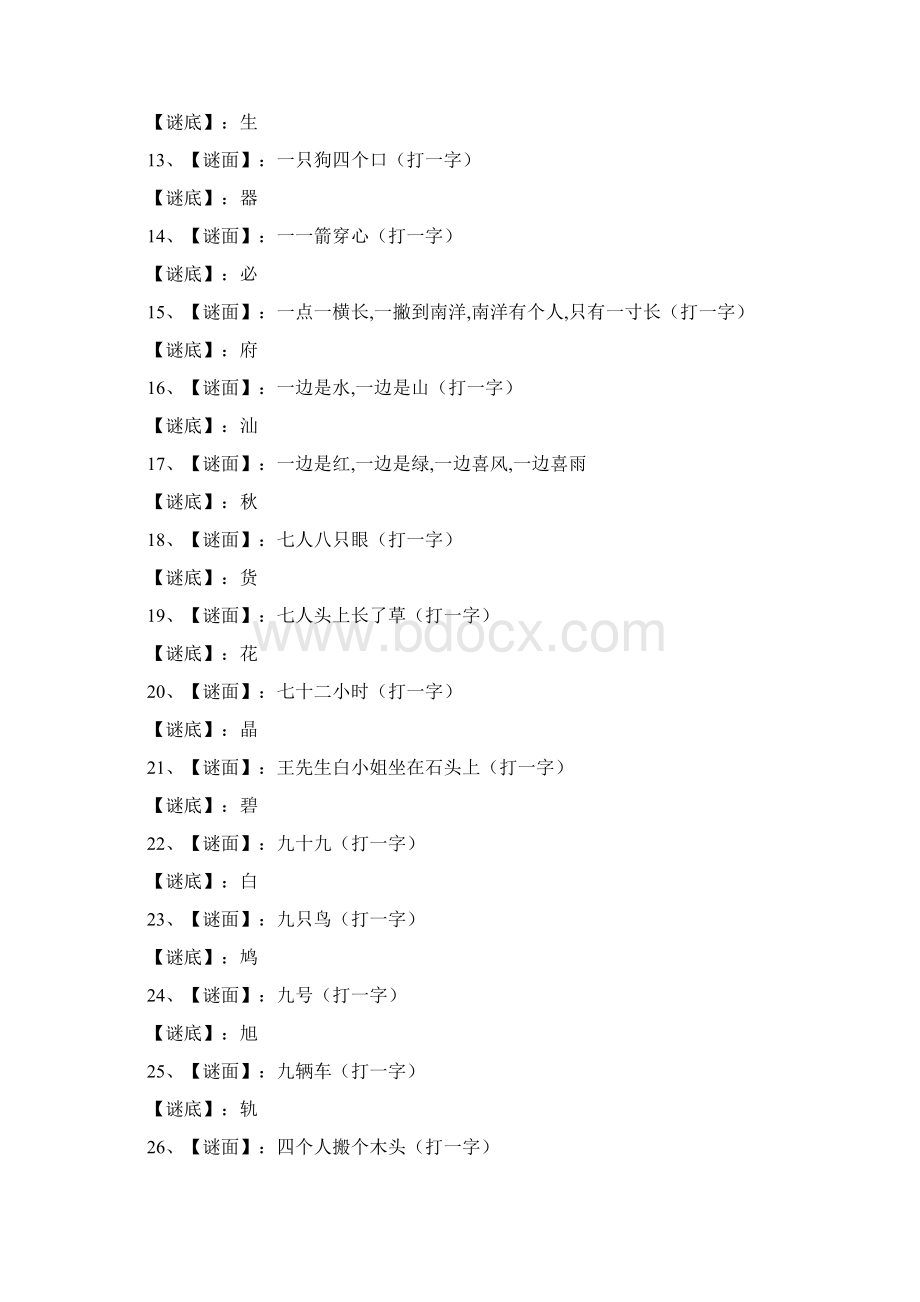 上气接下气打一字.docx_第2页