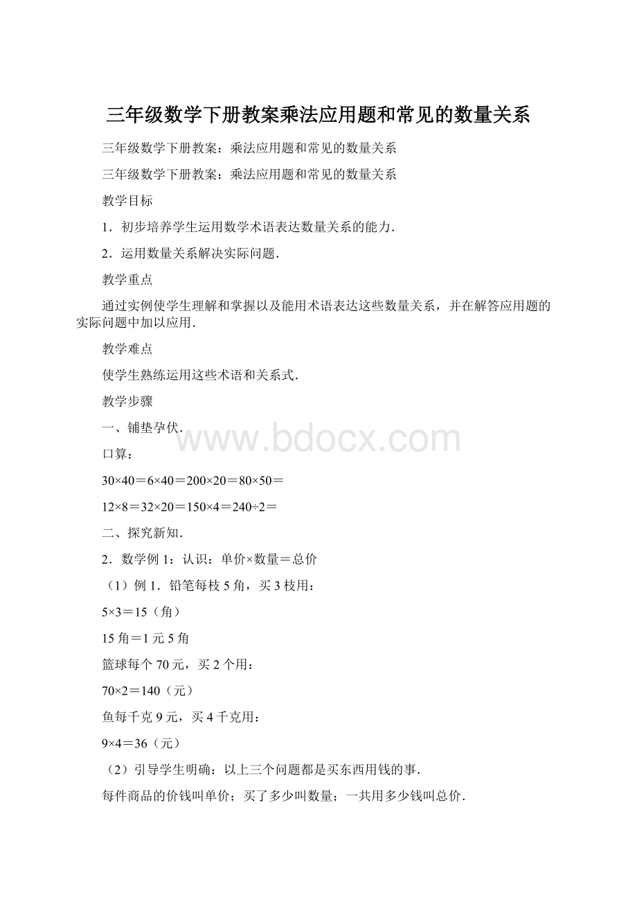 三年级数学下册教案乘法应用题和常见的数量关系.docx_第1页