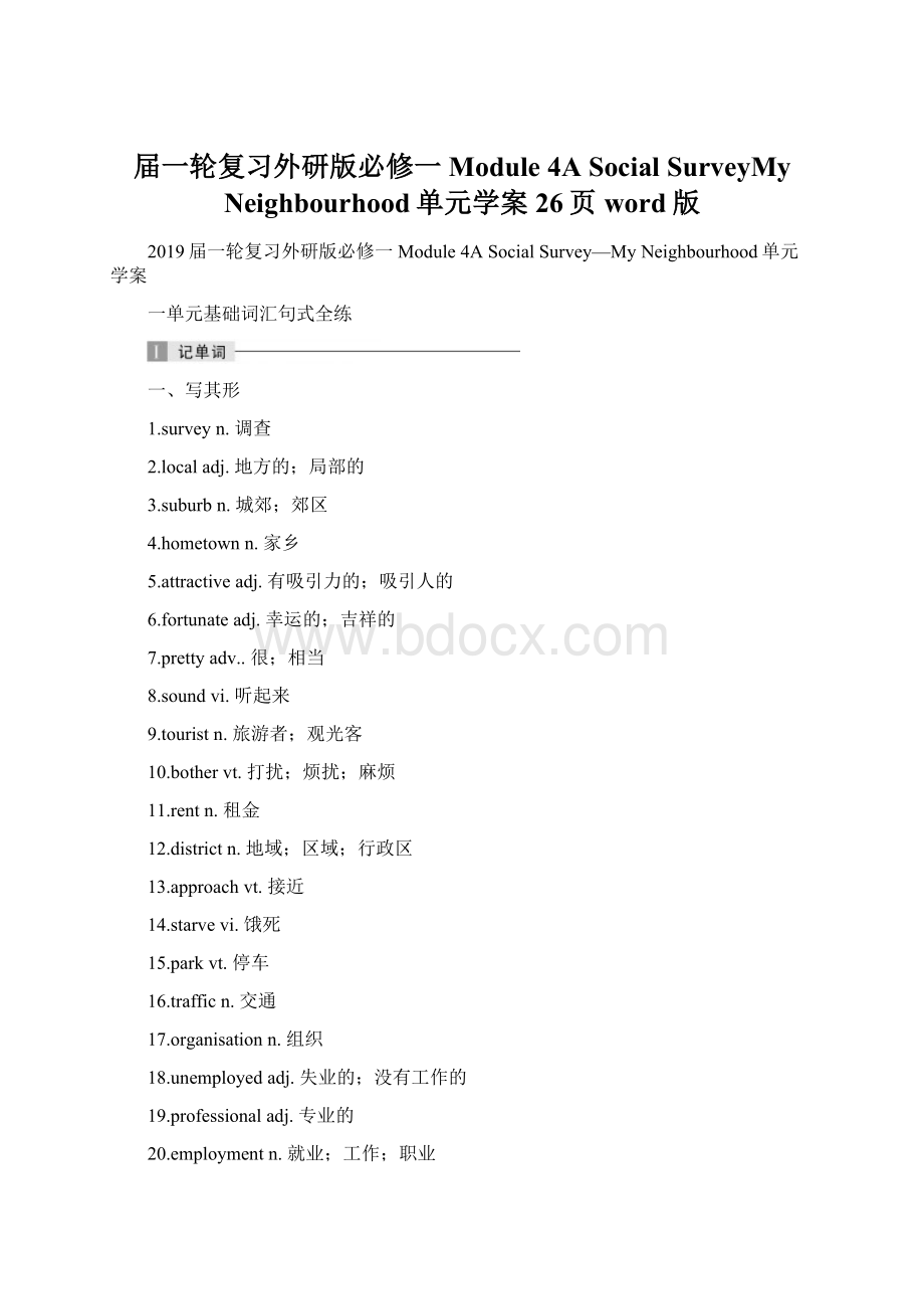 届一轮复习外研版必修一Module 4A Social SurveyMy Neighbourhood单元学案26页word版.docx_第1页