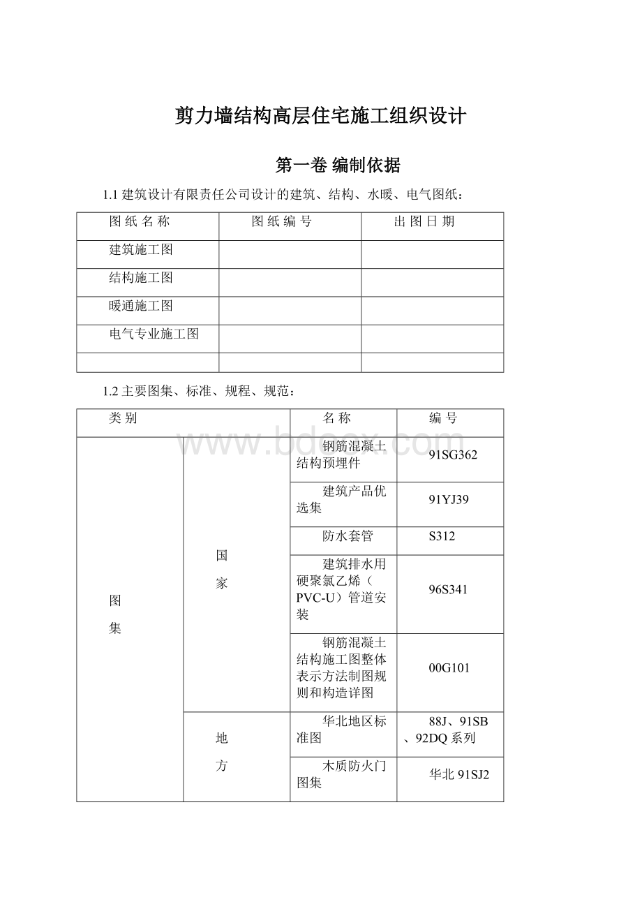 剪力墙结构高层住宅施工组织设计.docx_第1页