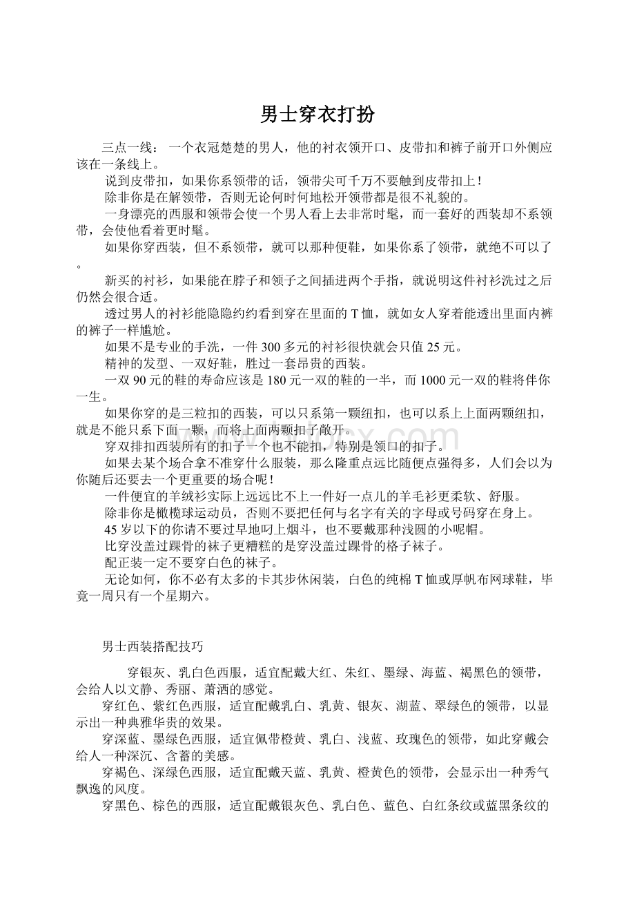 男士穿衣打扮Word文档下载推荐.docx