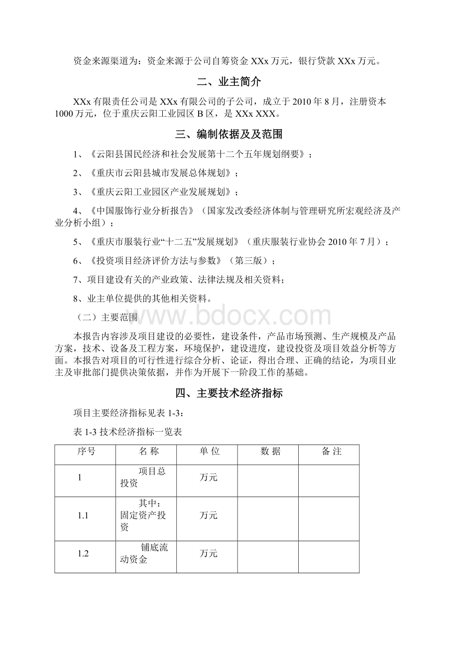 运动休闲用品项目可行性研究报告Word文档下载推荐.docx_第2页