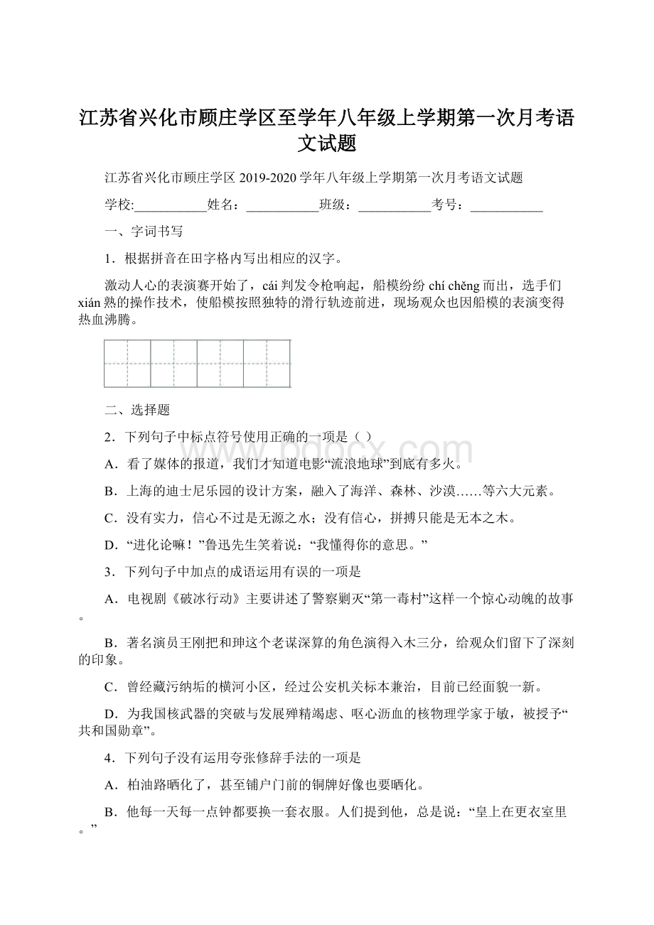 江苏省兴化市顾庄学区至学年八年级上学期第一次月考语文试题Word文档格式.docx_第1页