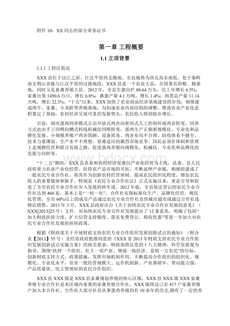 合作社4万只蛋鸡养殖扩建项目可研性分析报告Word文档格式.docx_第2页