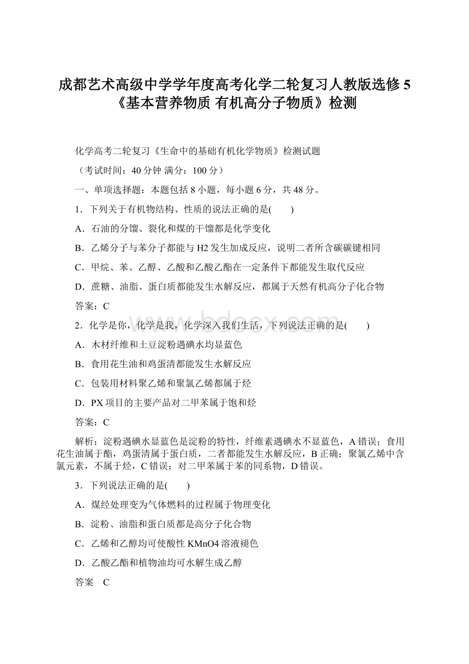 成都艺术高级中学学年度高考化学二轮复习人教版选修5《基本营养物质 有机高分子物质》检测.docx_第1页