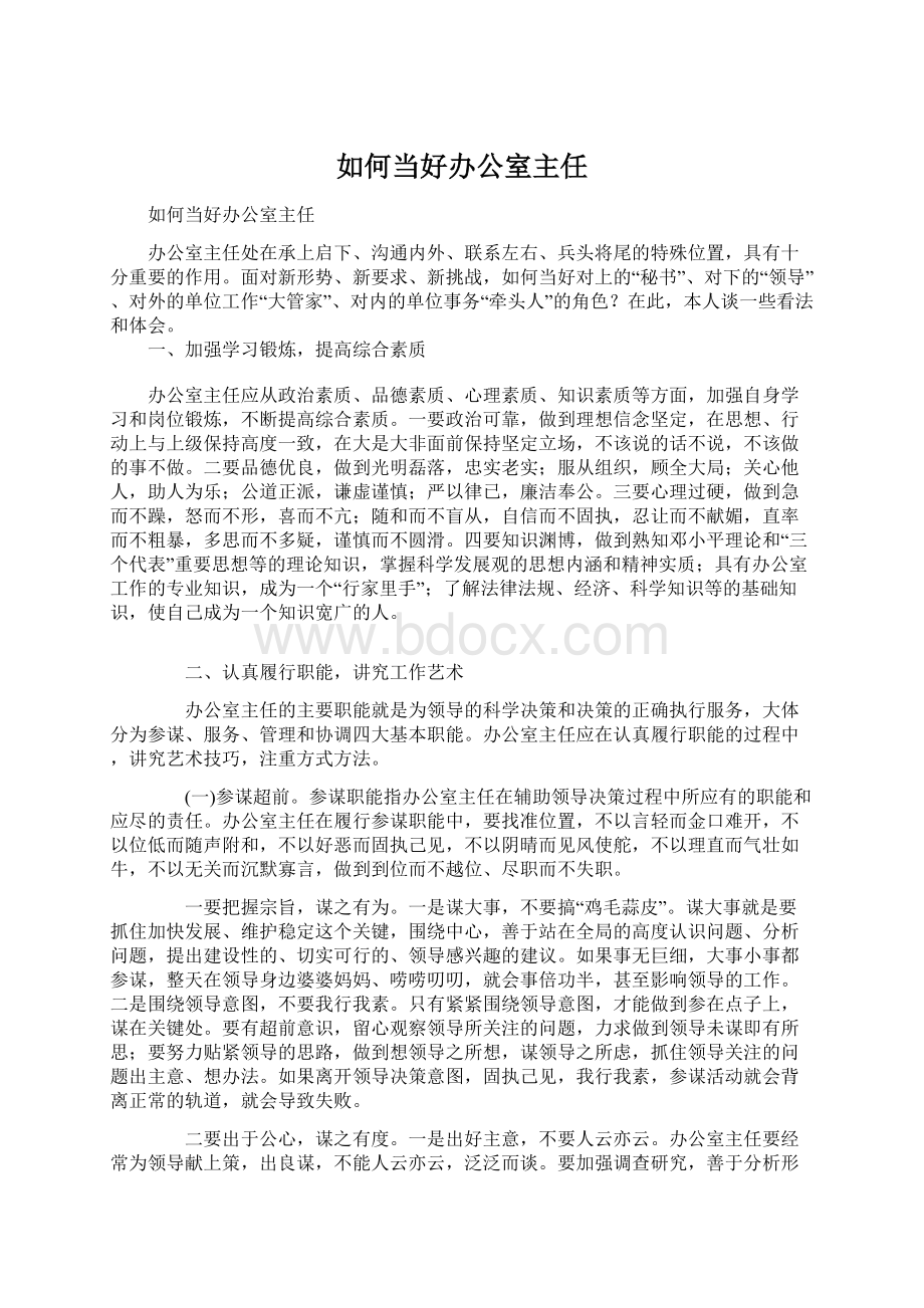 如何当好办公室主任.docx