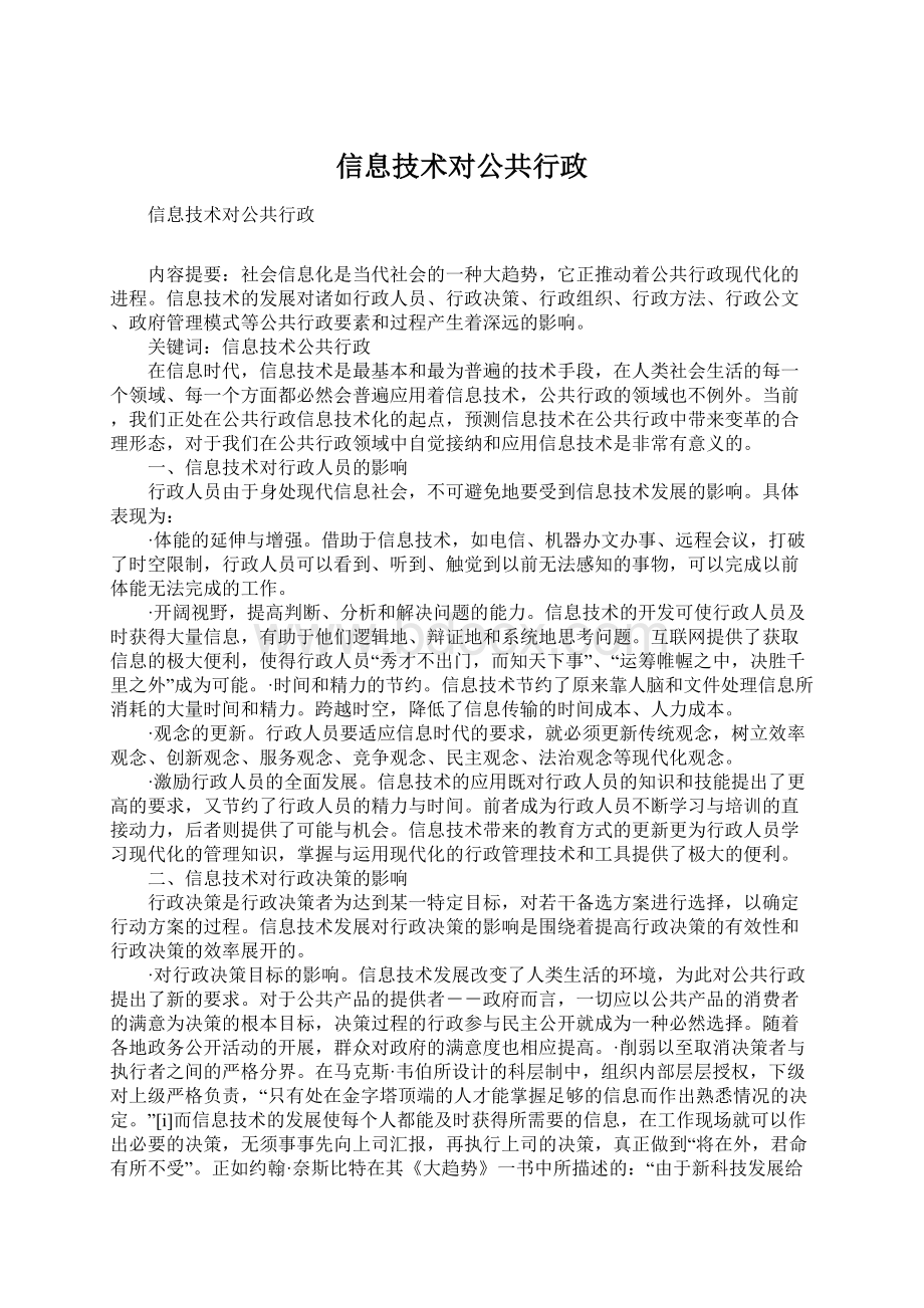 信息技术对公共行政Word文档格式.docx_第1页