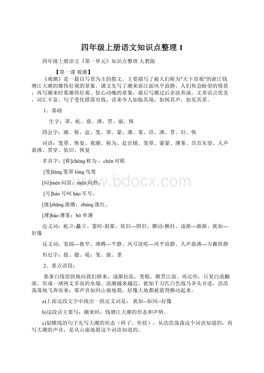 四年级上册语文知识点整理 1.docx