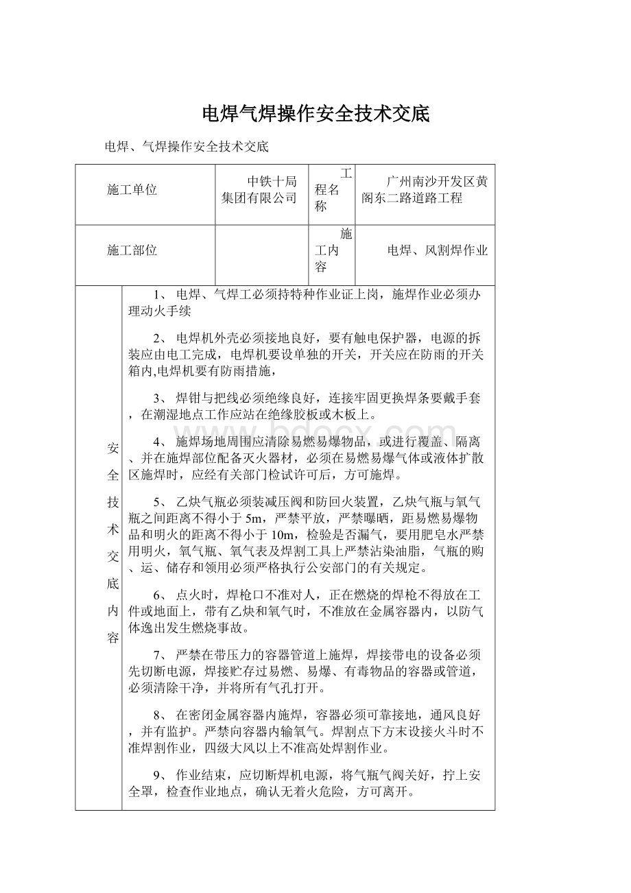 电焊气焊操作安全技术交底文档格式.docx_第1页