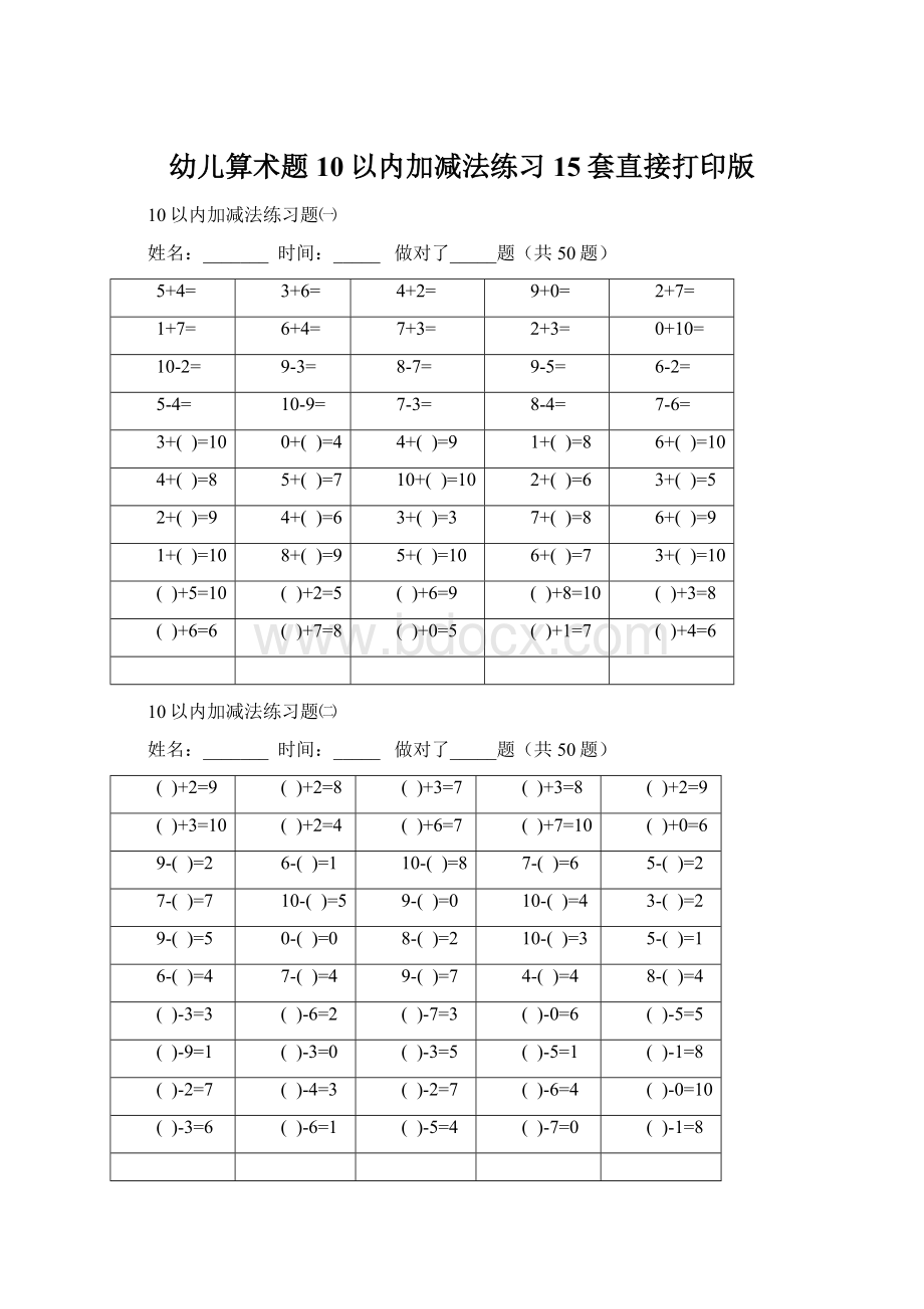 幼儿算术题10以内加减法练习15套直接打印版.docx_第1页