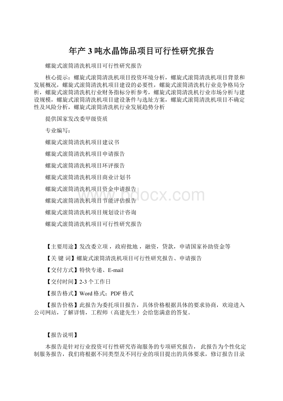 年产3吨水晶饰品项目可行性研究报告.docx