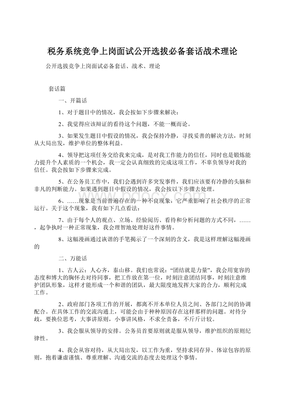 税务系统竞争上岗面试公开选拔必备套话战术理论.docx