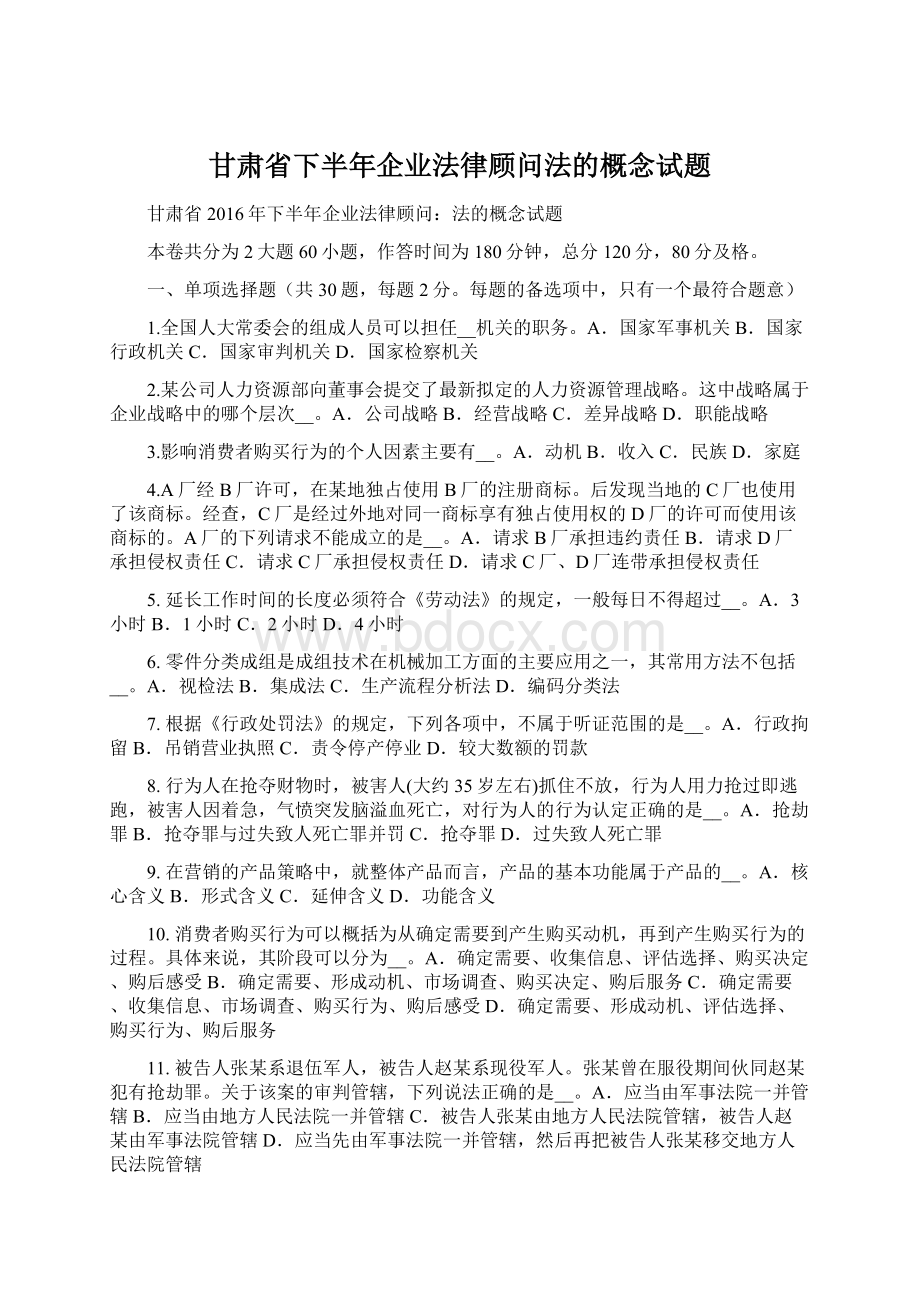甘肃省下半年企业法律顾问法的概念试题.docx_第1页