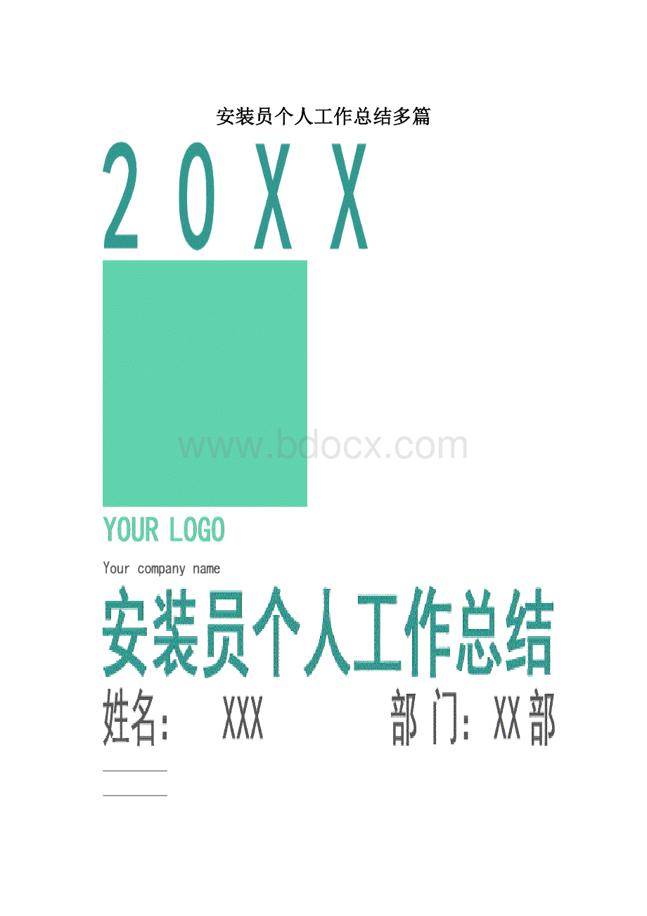 安装员个人工作总结多篇.docx_第1页