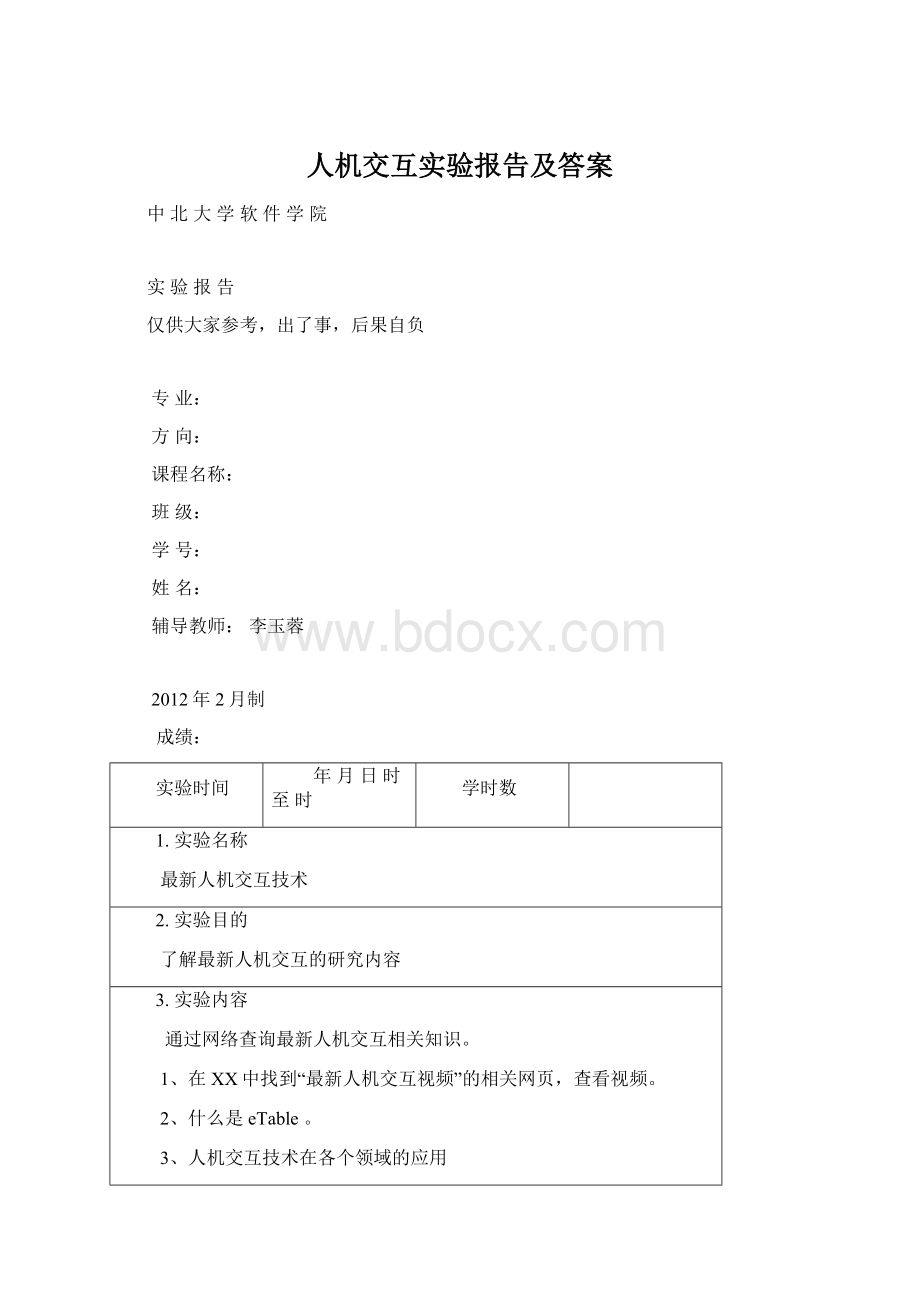 人机交互实验报告及答案Word文档格式.docx