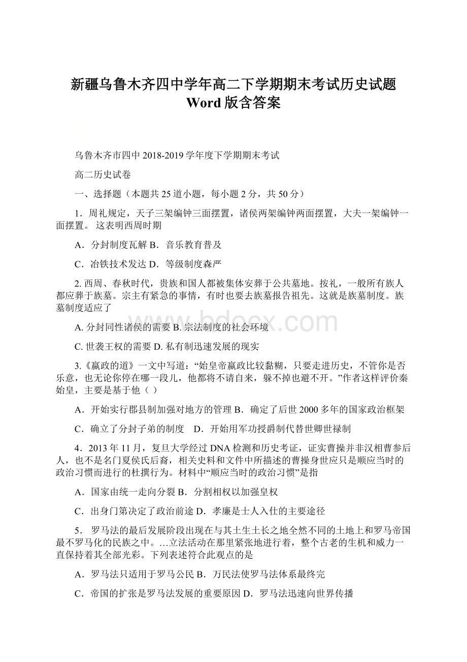 新疆乌鲁木齐四中学年高二下学期期末考试历史试题 Word版含答案.docx