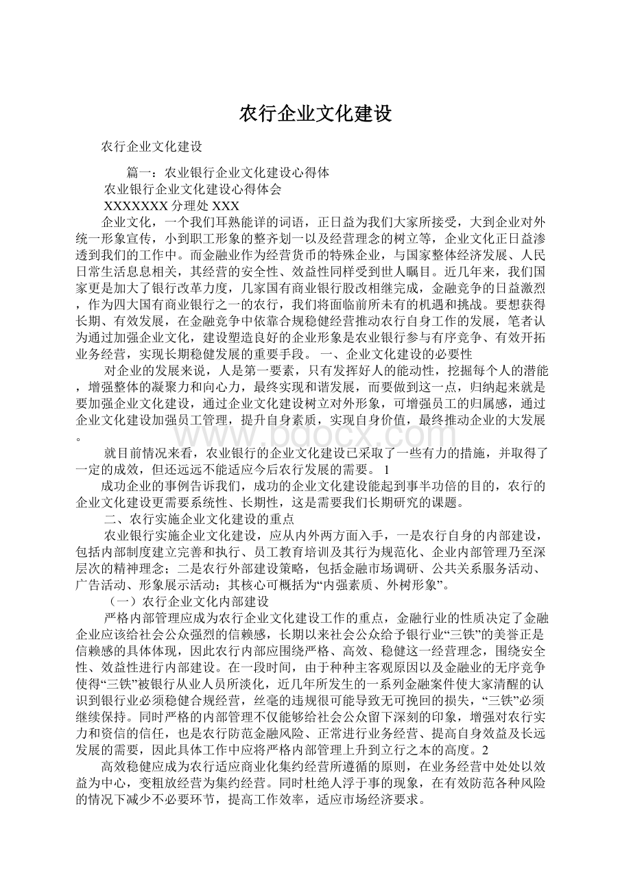 农行企业文化建设.docx