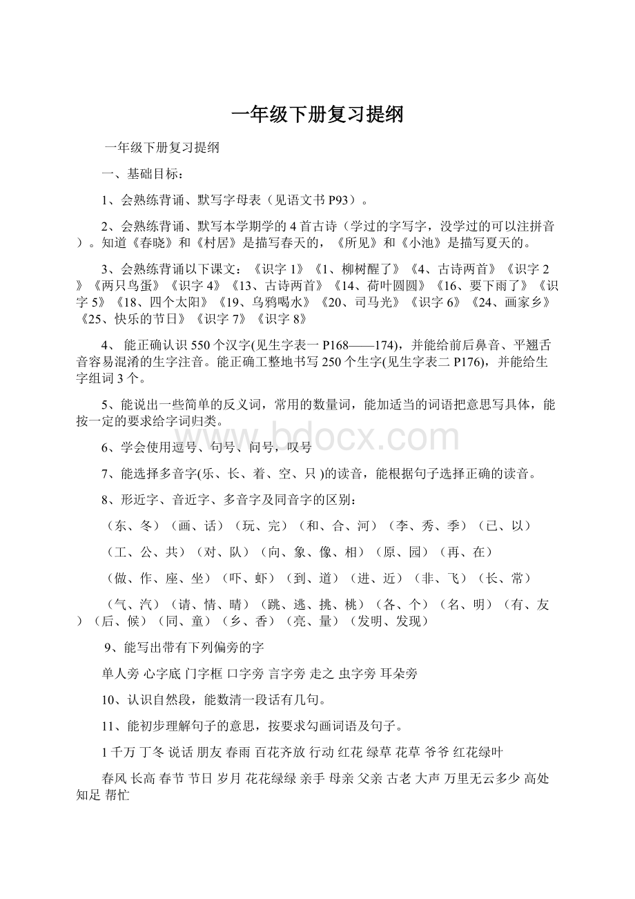 一年级下册复习提纲Word下载.docx_第1页