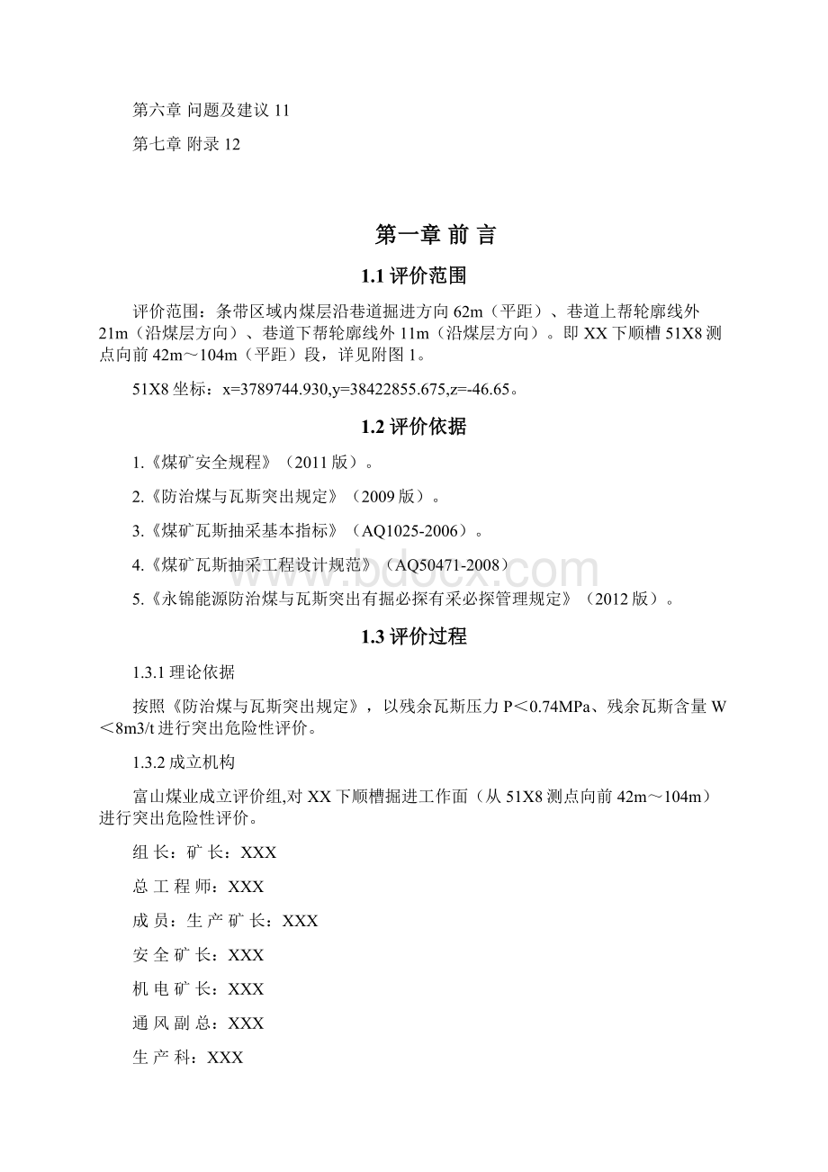 煤巷掘进工作面突出危险性评价报告模板文档格式.docx_第2页