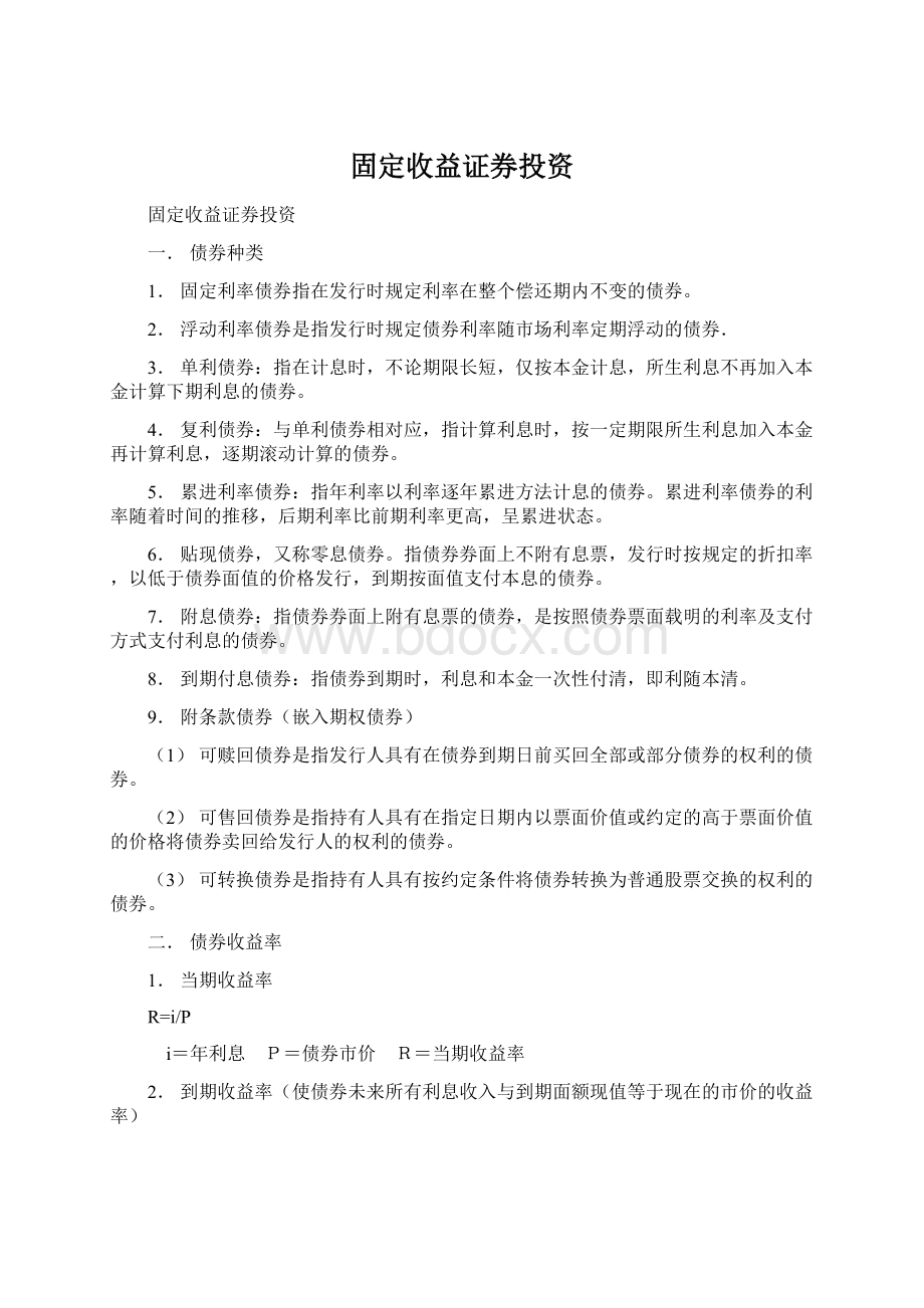 固定收益证券投资.docx