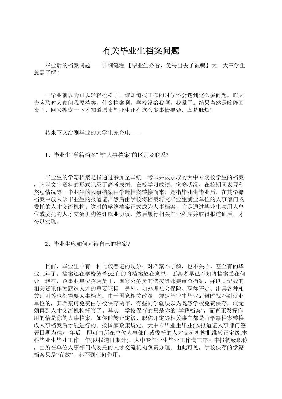 有关毕业生档案问题Word文件下载.docx