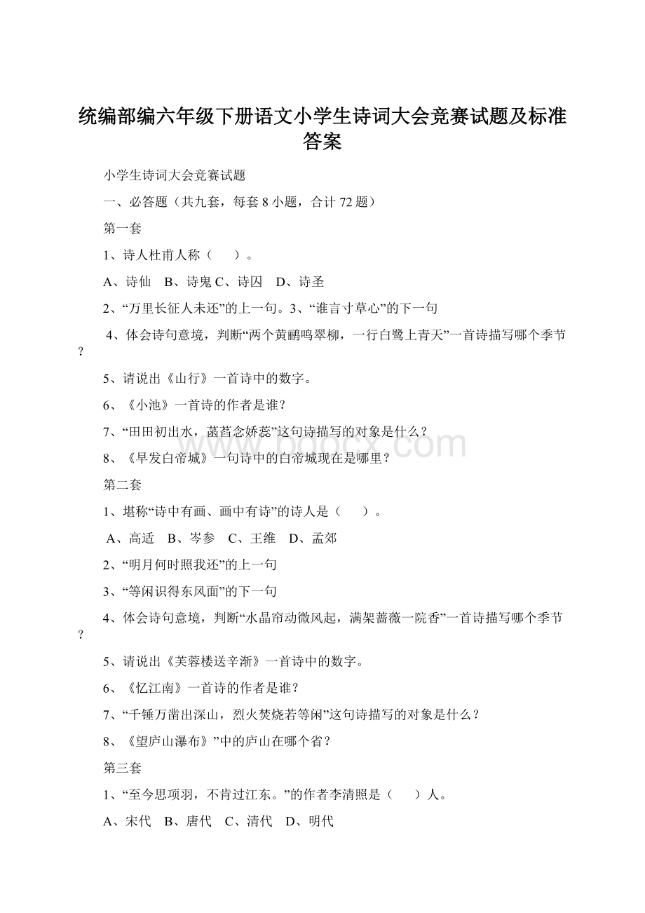 统编部编六年级下册语文小学生诗词大会竞赛试题及标准答案.docx_第1页