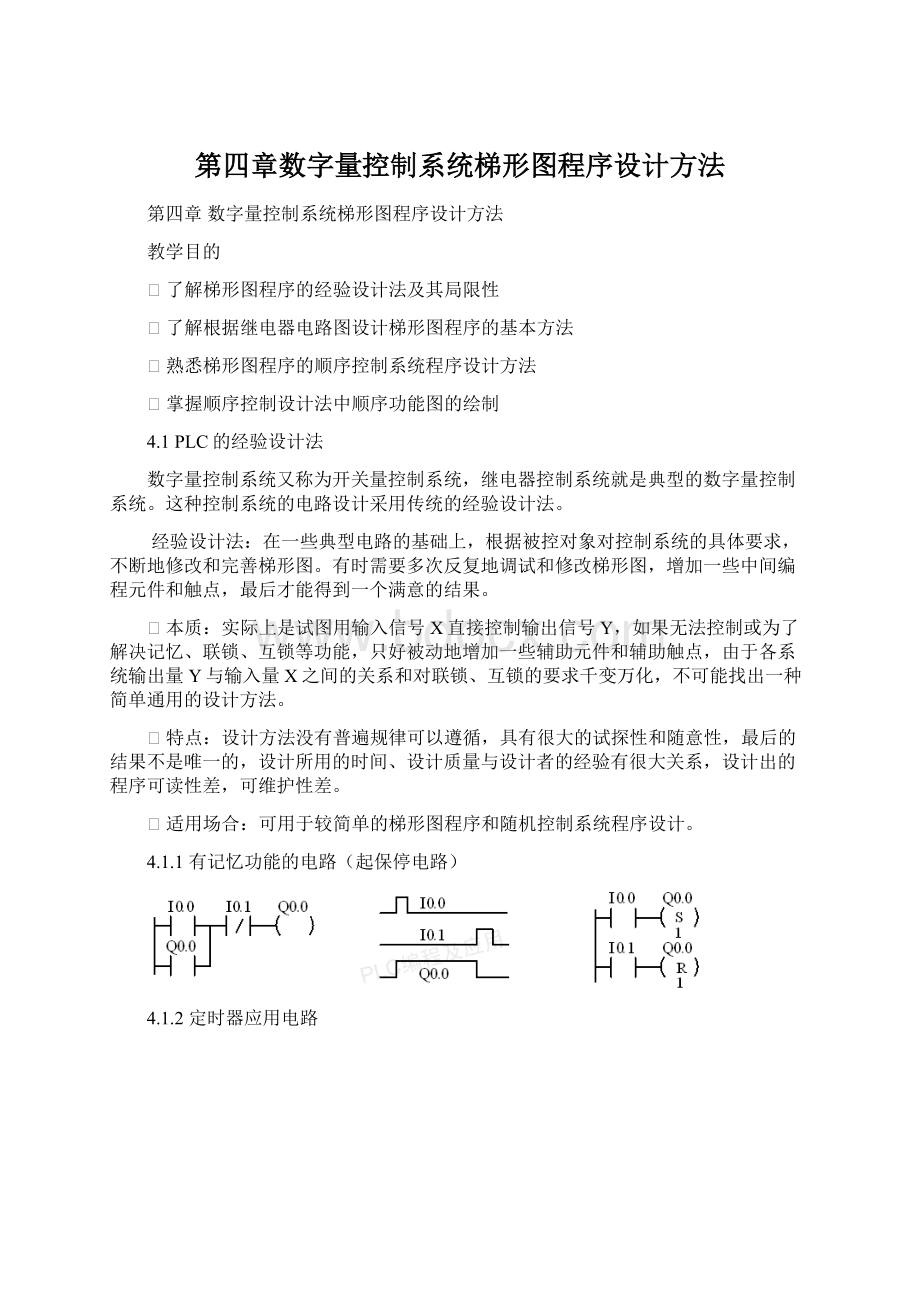 第四章数字量控制系统梯形图程序设计方法文档格式.docx