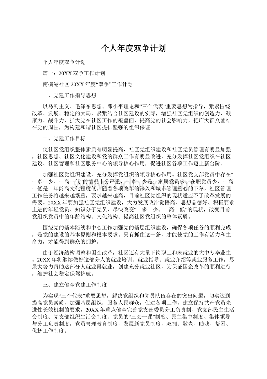 个人年度双争计划Word文档格式.docx