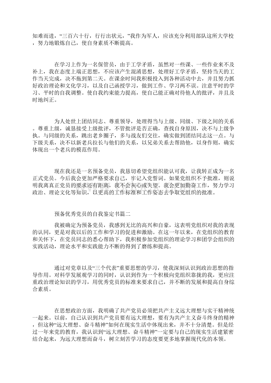 预备优秀党员的自我鉴定书.docx_第2页