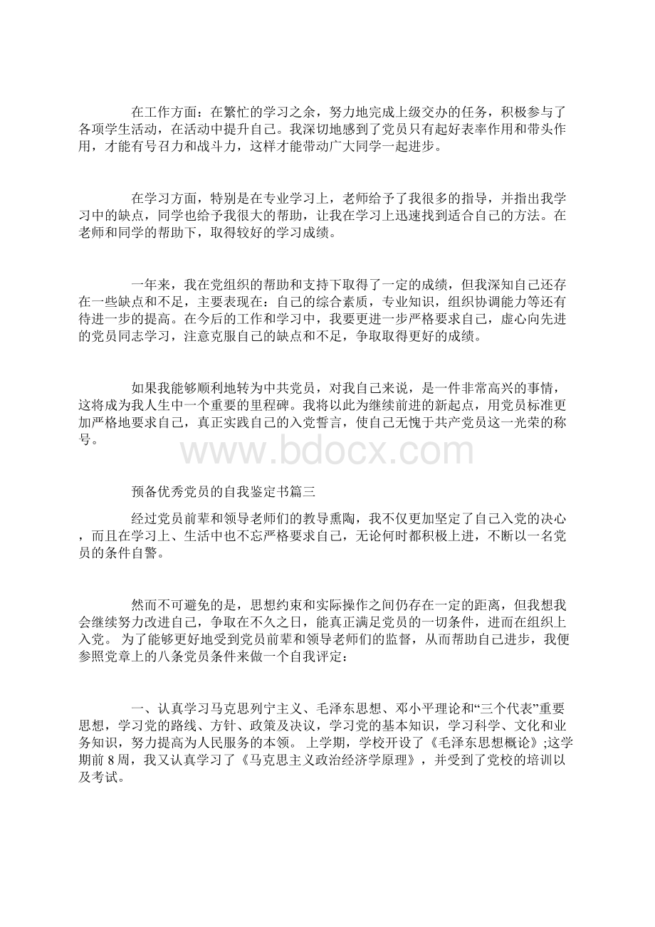 预备优秀党员的自我鉴定书.docx_第3页