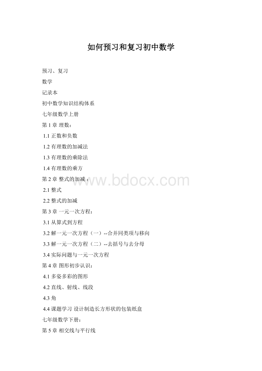 如何预习和复习初中数学.docx