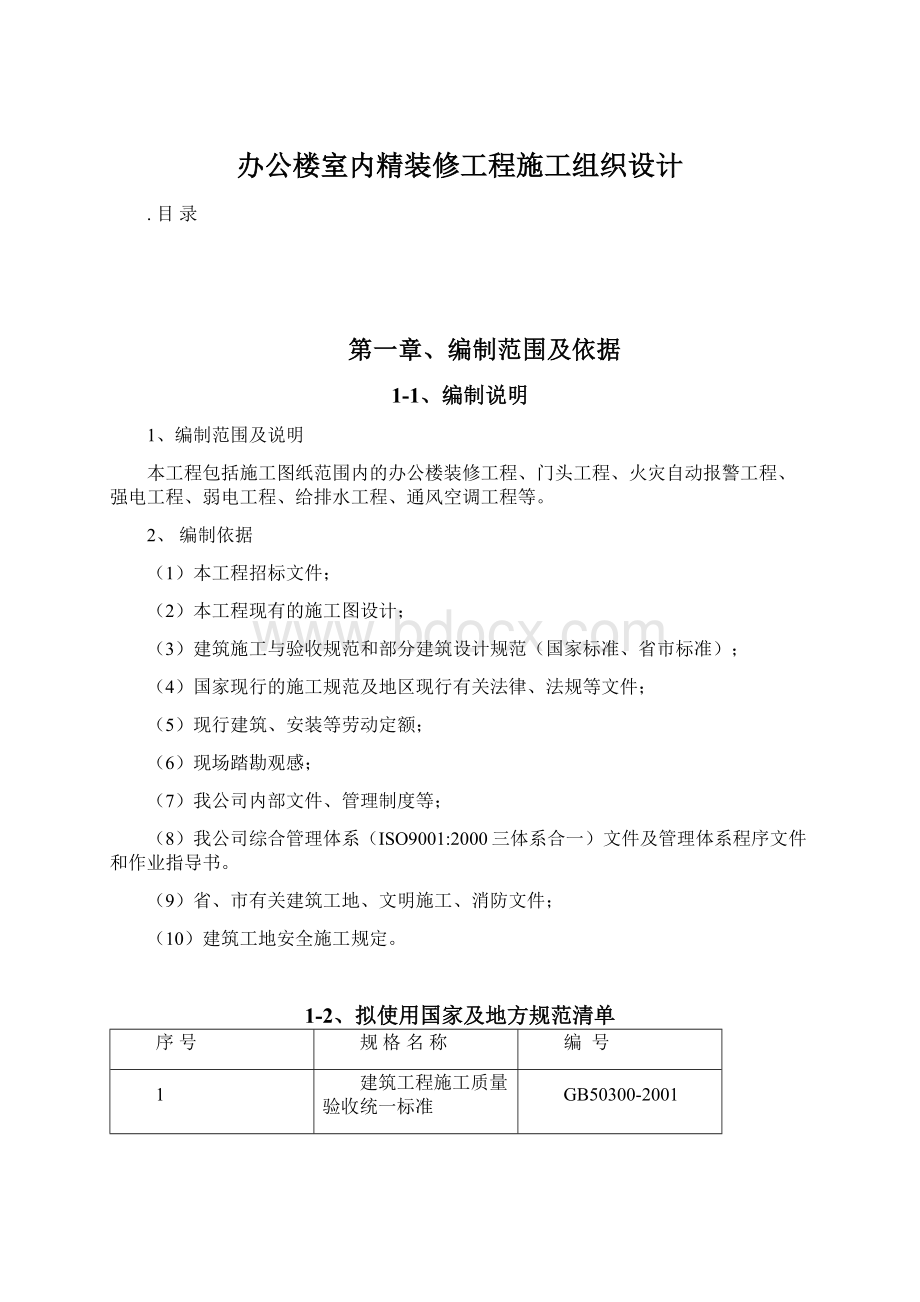 办公楼室内精装修工程施工组织设计.docx