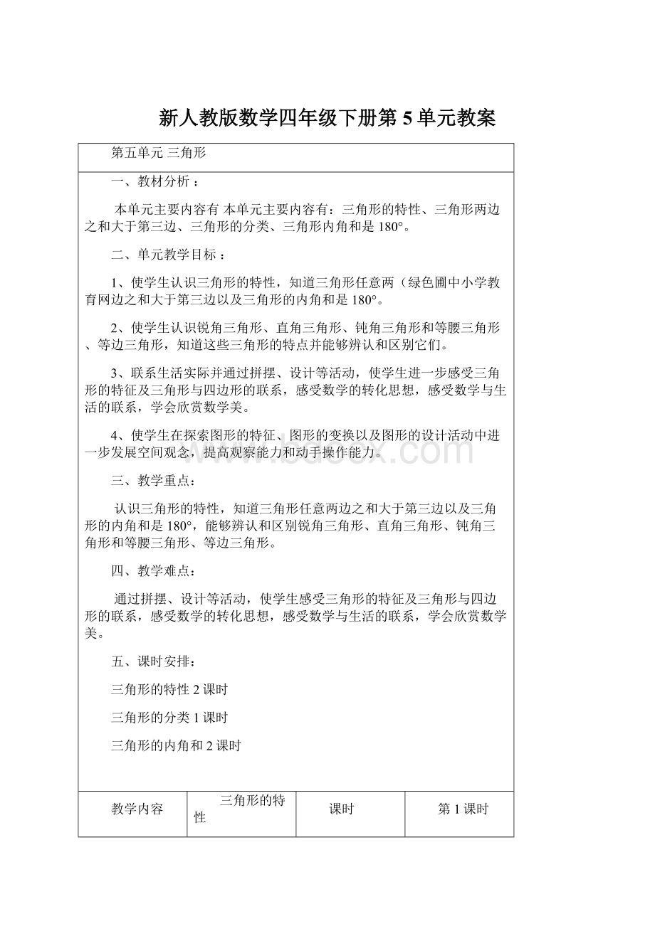 新人教版数学四年级下册第5单元教案.docx