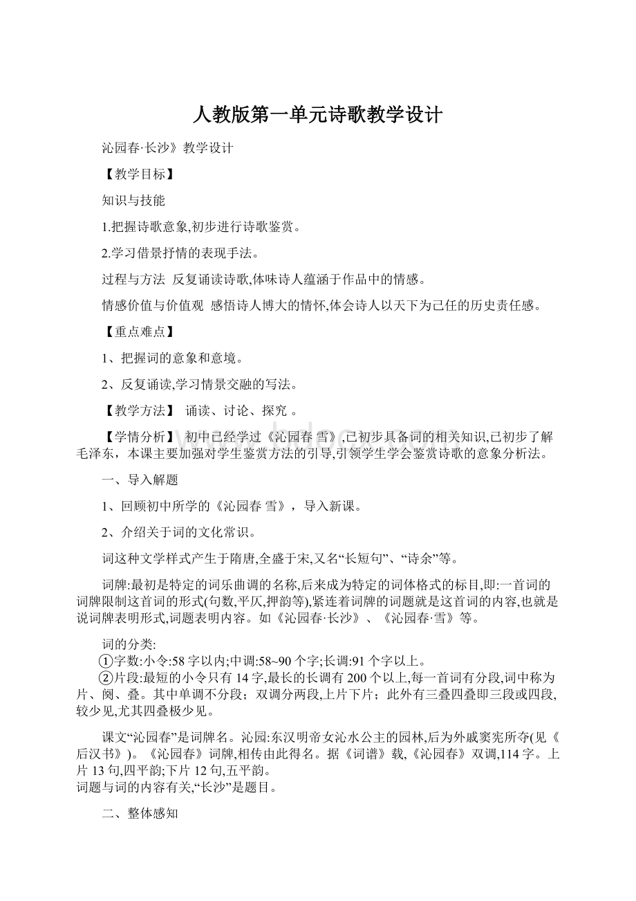 人教版第一单元诗歌教学设计.docx_第1页