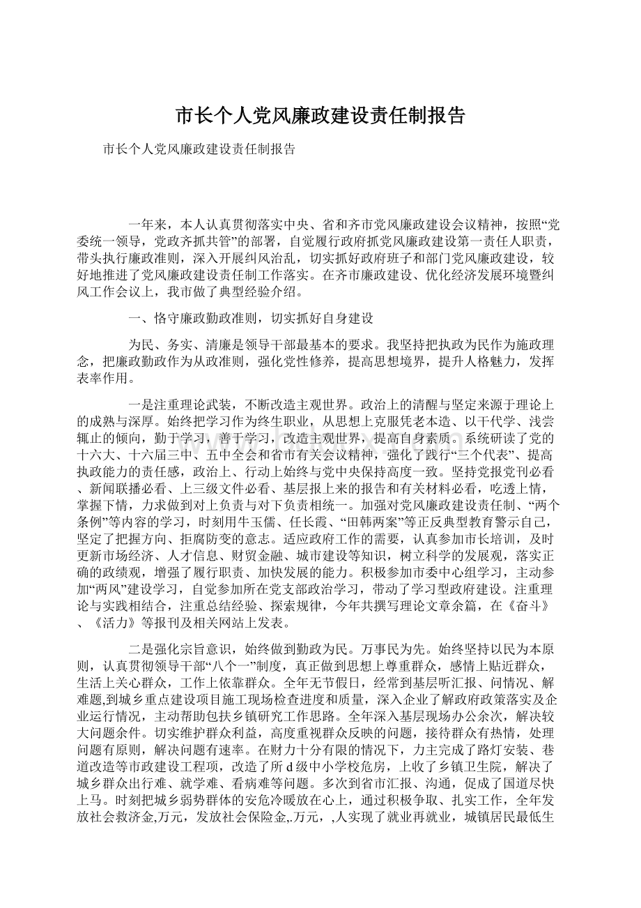 市长个人党风廉政建设责任制报告Word文档下载推荐.docx