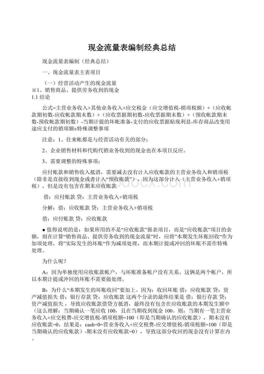 现金流量表编制经典总结.docx