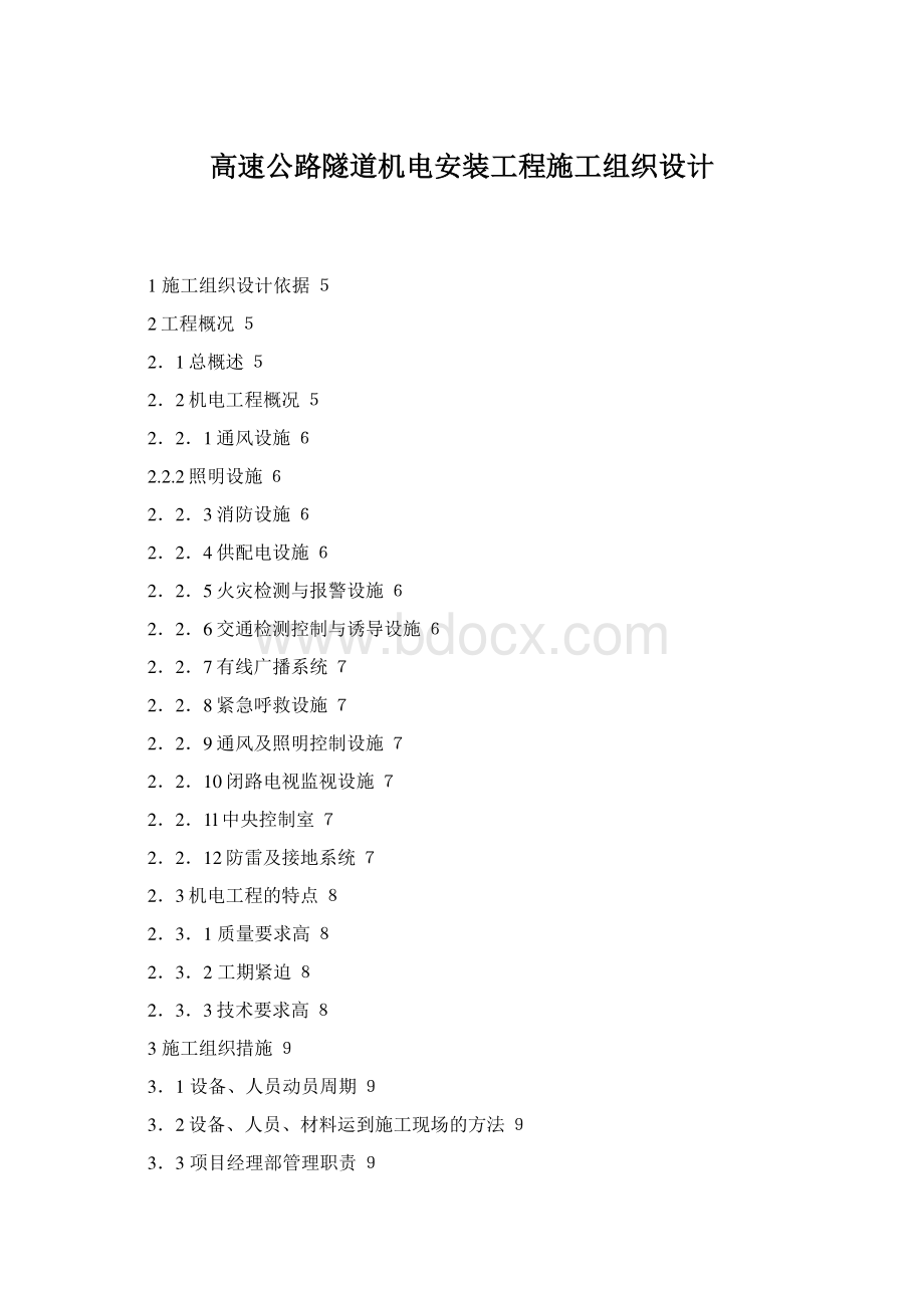 高速公路隧道机电安装工程施工组织设计.docx_第1页