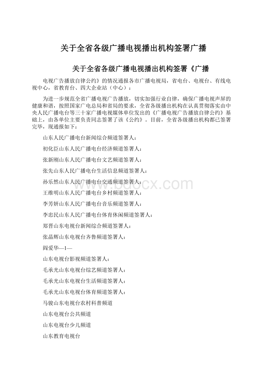 关于全省各级广播电视播出机构签署广播.docx_第1页