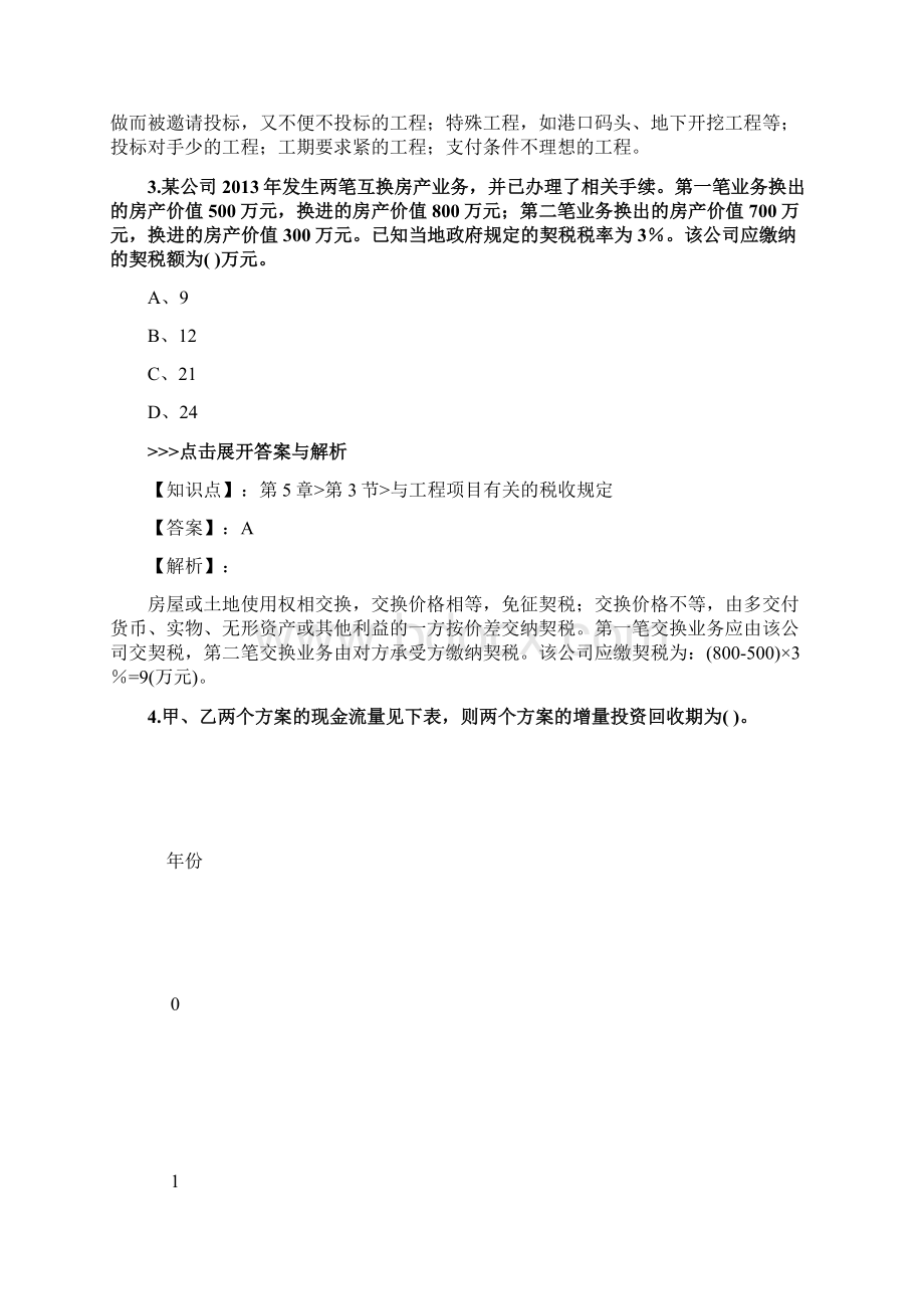 一级造价工程师《建设工程造价管理》复习题集第1573篇文档格式.docx_第2页